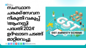 The State Goods and Services Tax Department has postponed the 'Amnesty Scheme 2024' inauguration cer