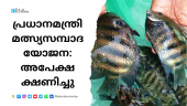 Applications for Biofloc pond construction under PM Matsya Sampada Yojana in Kottayam