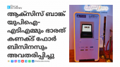 Axis Bank launches UPI-ATM and Bharat Connect for Business, offering advanced digital services for c