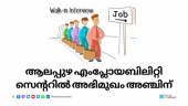 Job interviews at Alappuzha Employability Centre on October 5 for private sector vacancies