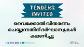 Tender for supplying dry straw to Kunnapankunnu Cattle Breeding Centre in Kerala.