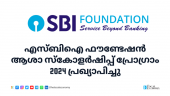 SBI Foundation Asha Scholarship Program 2024