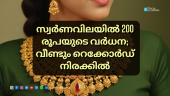 Gold price today, Kerala gold price, gold rate increase, 1 sovereign gold price, highest gold price 