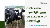 Applications are invited for Ksheeralayam Dairy Unit