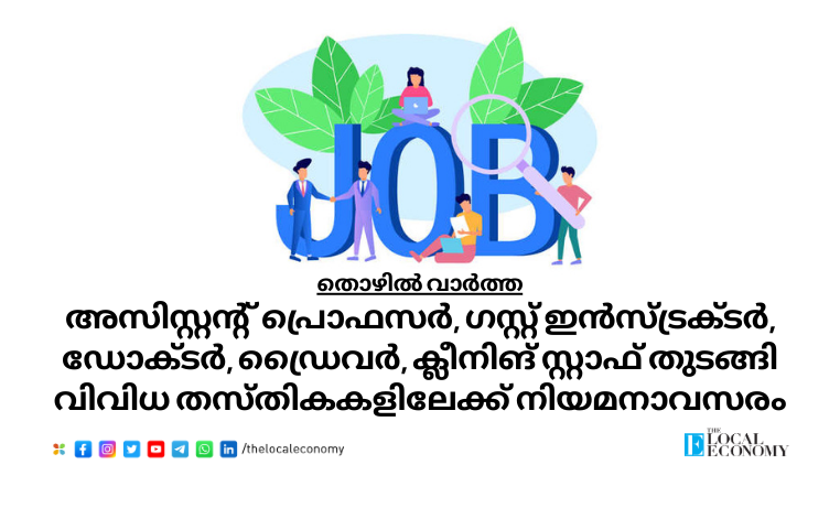 Government Job Opportunities in Kerala for various posts like Assistant Professor, Guest Instructor,