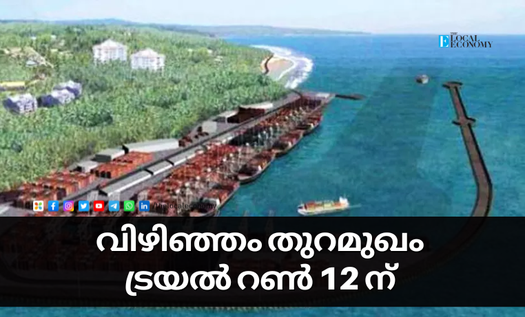 Vizhinjam Port Trial Run