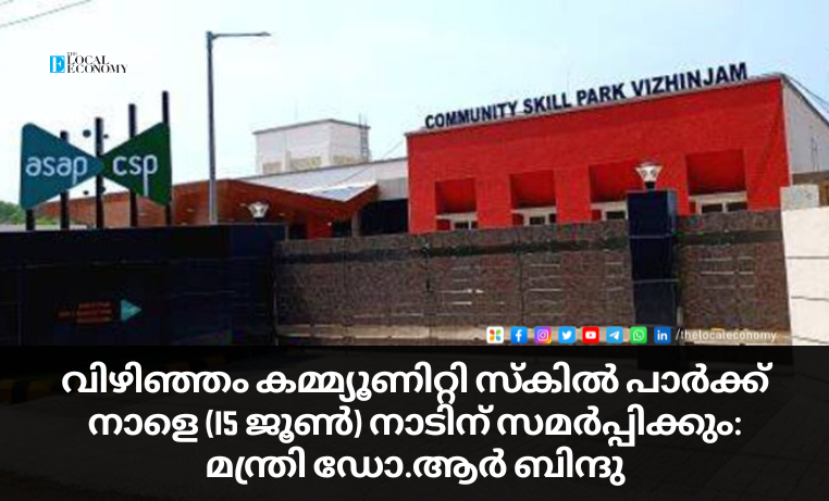 Vizhinjam Community Skill Park to be dedicated to the nation tomorrow