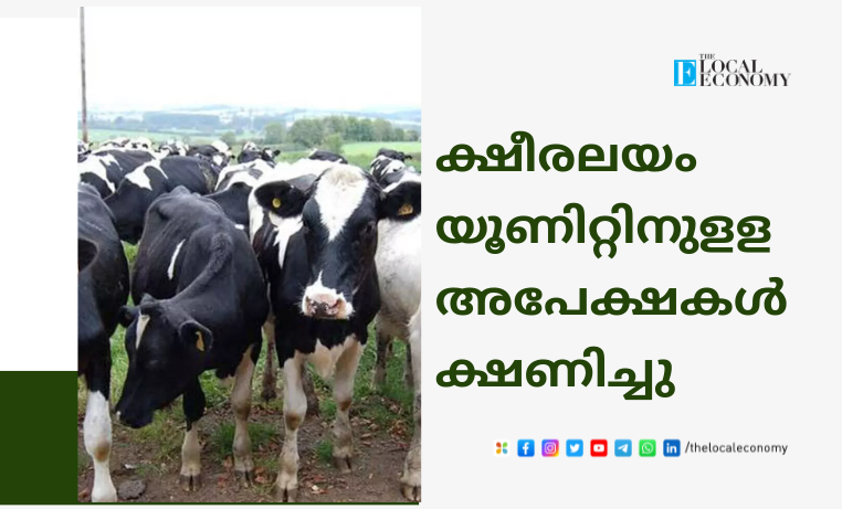 Applications are invited for Ksheeralayam Dairy Unit