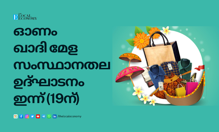 State level inauguration of Onam Khadi Mela today