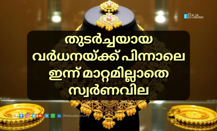 Gold Prices Steady at Record High in Kerala: No Change Today