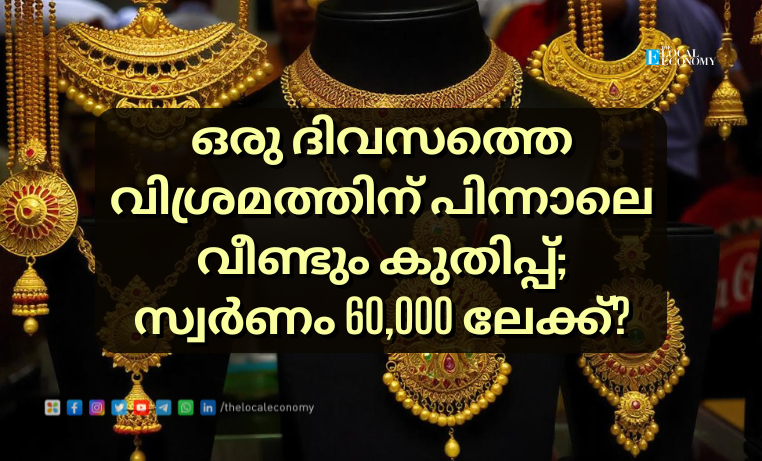 Gold prices hit a new high in Kerala, reaching ₹58,720 per sovereign