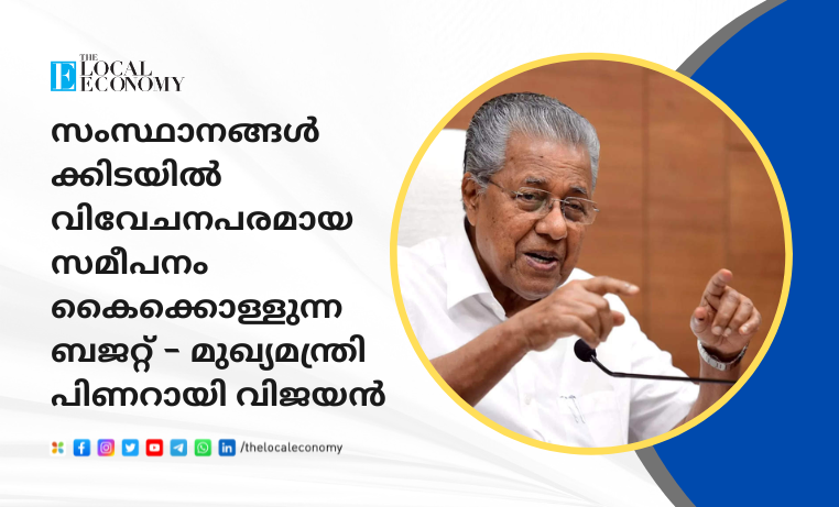 Budget taking a discriminatory approach among states - Chief Minister Pinarayi Vijayan