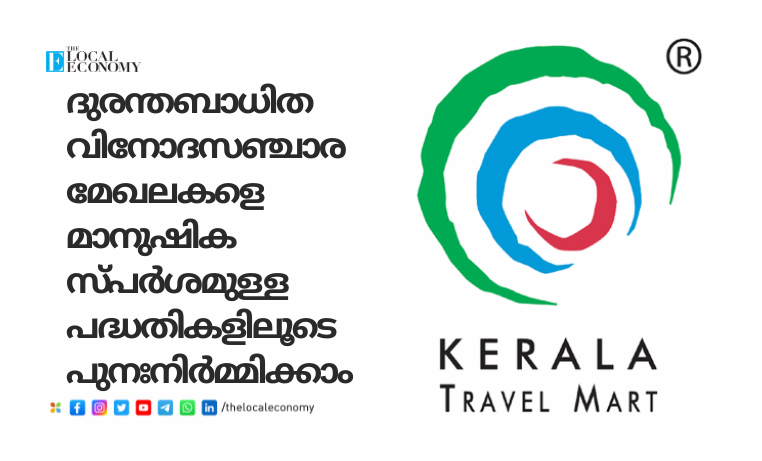 ദുരന്തബാധിത വിനോദസഞ്ചാര മേഖലകളെ മാനുഷികസ്പർശമുള്ള പദ്ധതികളിലൂടെ പുനഃനിർമ്മിക്കാം